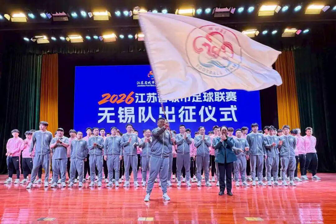 bob半岛体育官方网站-2026“苏超”无锡队，出征！